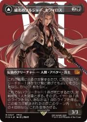 印象のデザイン サージFOIL Fabled 威名のソルジャー、セフィロス/Sephiroth, マジック：ザ・ギャザリング