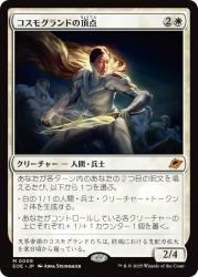 【MTG】コスモグランドの頂点　２枚 コスモグランドの頂点/Cosmogrand Zenith MR