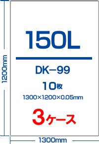 DK-99 150L 10枚 050厚 半透明 10冊 まとめて３ケース - 業務用ポリ袋