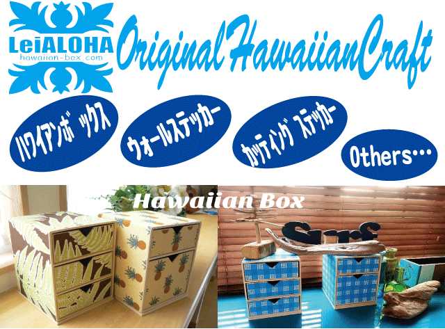 □ハワイアンインテリア・ウォールステッカー貼り方・注意点・はがし方 -  LeiALOHA-HawaiianBox-&OriginalHawaiianCraft-OnlineSHOP