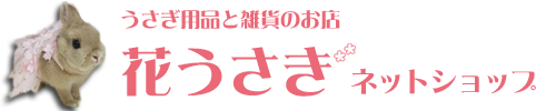 うさぎ用品と雑貨のお店｜花うさぎ ネットショップ｜