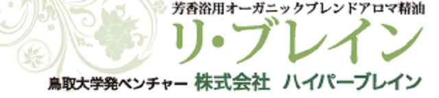 オーガニックアロマ・アロマショップ『リ・ブレイン』