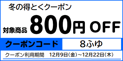 冬得クーポン800円