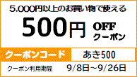 秋の500円OFF♪クーポン小