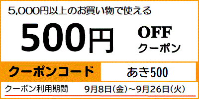 秋の500円OFF♪クーポン
