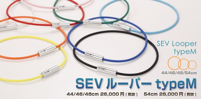 SEVルーパー typeM 【SEV Looper type M】 人気No.1 - iwamatsu 