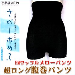 腹巻パンツ 腹巻き メンズの通販専門店 Emウェア ジャパン Em腹巻き メンズの通販