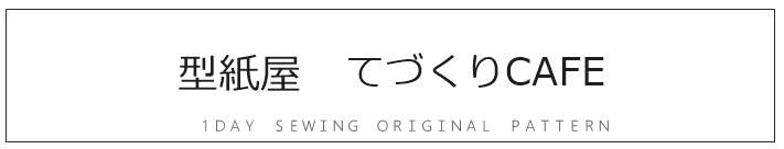 縫い代付き　貼り合わせのない実物大型紙でかんたんソーイング。 オーダーを頂いてから　個別印刷。お客様のためだけに お届けします。