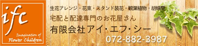 宅配/配達専門のお花屋さん｜（有）アイエフシー