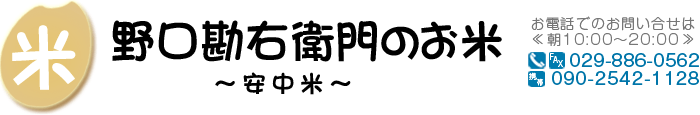 野口勘右衛門のお米 - 茨城コシヒカリ、玄米食最適米ミルキークィーン、安心栽培にこだわったこだわり農家の美味しいお米！