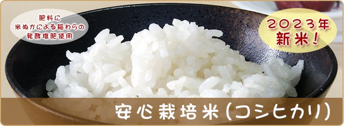 安心栽培米（コシヒカリ）30kg