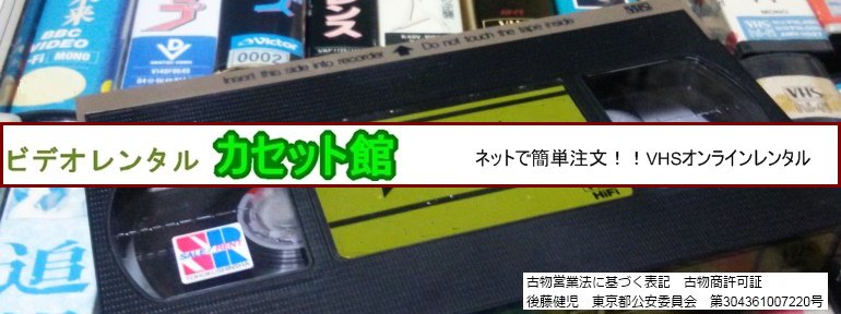 狂走！皆殺しの高速道路 - VHSオンラインレンタル カセット館