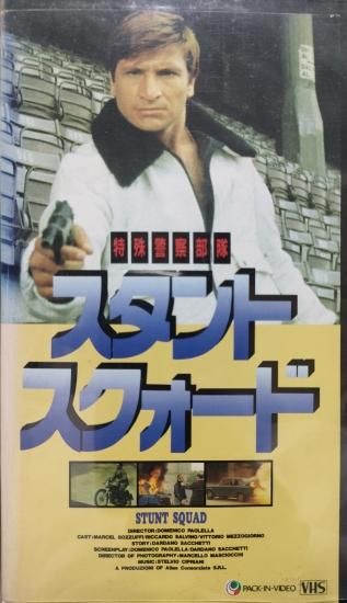 特殊警察部隊スタント・スクォード - VHSオンラインレンタル　カセット館