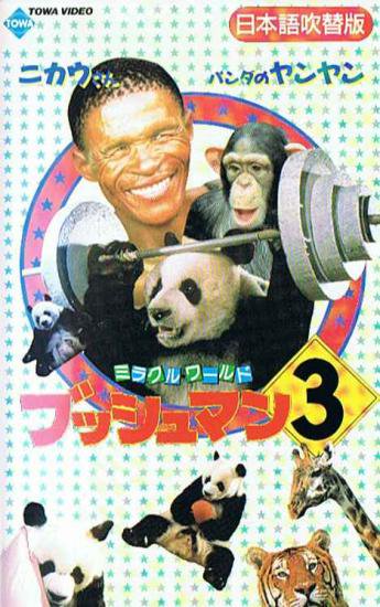 ミラクル・ワールド　ブッシュマン3（日本語吹替版） - VHSオンラインレンタル　カセット館