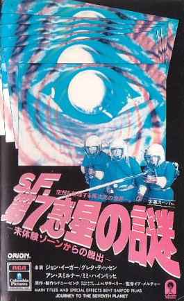 S.F. 第7惑星の謎 ―未体験ゾーンからの脱出― - VHSオンラインレンタル　カセット館