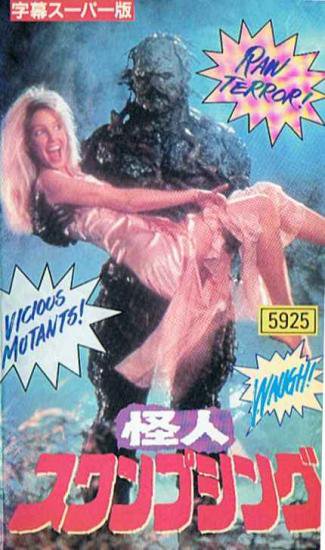 怪人スワンプシング - VHSオンラインレンタル カセット館