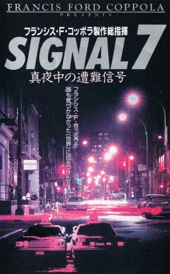 VHS　SIGNAL7 真夜中の遭難信号　フランシス・F・コッポラ