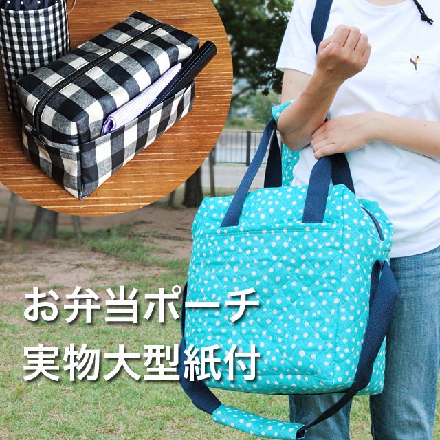 発送 おべんとうポーチ型紙付き どんでん返しで作るビニコの保冷バッグ Pattern Works Chikuchikuhappy