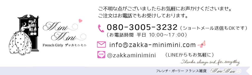 フランス雑貨・輸入雑貨『Zakka MiniMini』| フレンチガーリー 海外輸入雑貨のお店 | かわいい雑貨 | 蚤の市 | アンティーク