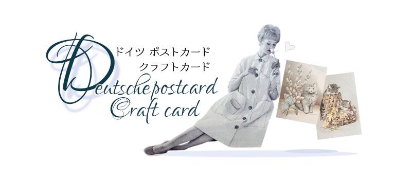 ドイツ ポストカード クラフト