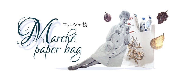 海外マルシェ袋 （市場の紙袋） - フランス雑貨・輸入雑貨『Zakka 