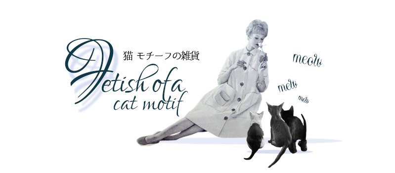 ネコ 猫 モチーフの雑貨 - フランス雑貨・輸入雑貨『Zakka MiniMini 