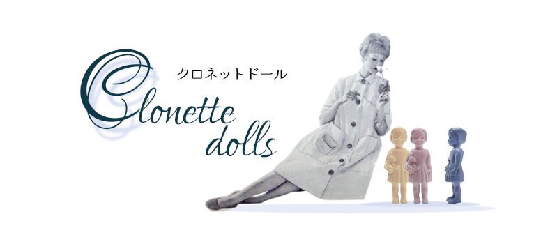 clonette dolls クロネットドール