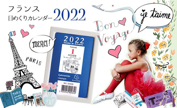 2022年 フランス日めくりカレンダー