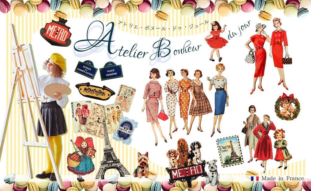 フランス輸入ボタン アトリエ・ボヌール・ドゥ・ジュール Atelier Bonheur du jour