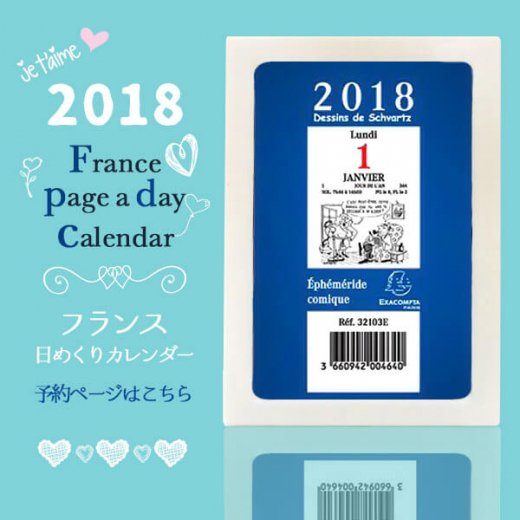 2018年 フランス日めくりカレンダー （入荷しました）