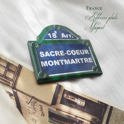 フランス直輸入！ パリ 道路看板 マグネット サクレ・クール寺院【SACRE-COEUR MONTMARTRE】（Souvenir de paris  お土産）フランス雑貨・輸入雑貨『Zakka MiniMini』