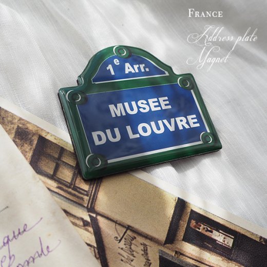 フランス直輸入！ パリ 道路看板 マグネット ルーブル美術館【MUSEE DU LOUVRE】（Souvenir de paris お土産）  フランス雑貨・輸入雑貨『Zakka MiniMini』