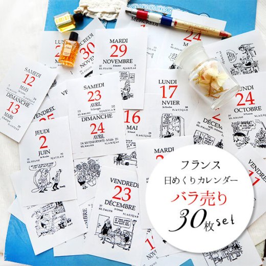 【バラ売り】フランス日めくりカレンダー （30枚セット コラージュ・ラッピング素材）
