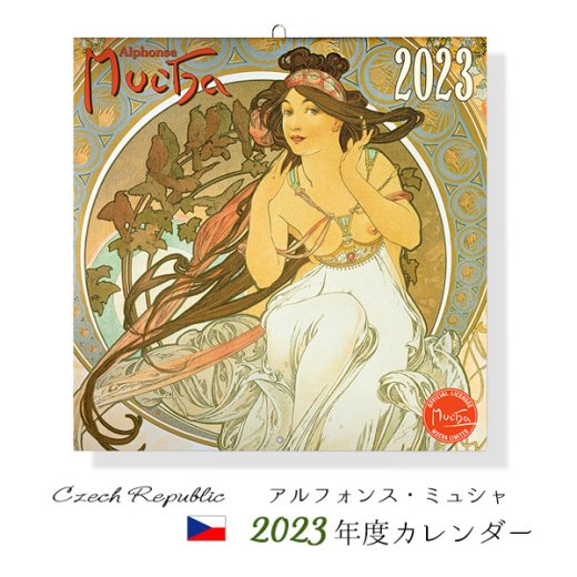 予約販売・チェコ直輸入！】アルフォンス・ミュシャ ２０２３年