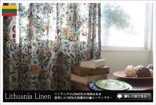 世界の輸入生地を使って国内で丁寧に縫製したカーテン特集 - 100サイズ 