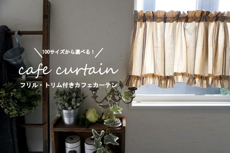 カフェカーテン - びっくりカーテン通販｜おしゃれなカーテン 