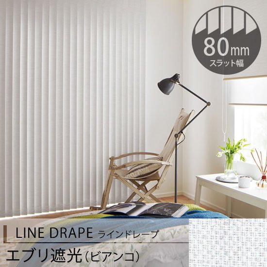 LINE DRAPE 40色の遮光生地から選べる！タテ型ブラインド＜エブリ遮光＞標準タイプ・80㎜幅・バトン式・コード式｜びっくりカーテン