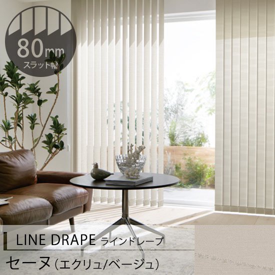 【LINE DRAPE】ウェーブ模様が魅力のタテ型ブラインド＜セーヌ＞標準タイプ・80㎜幅 - 100サイズ既製カーテン通販専門店｜びっくりカーテン