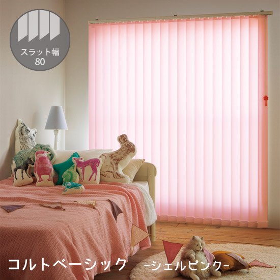 【バーチカルブラインド】コルトベーシック（デュアル80）80㎜幅 ｜びっくりカーテン