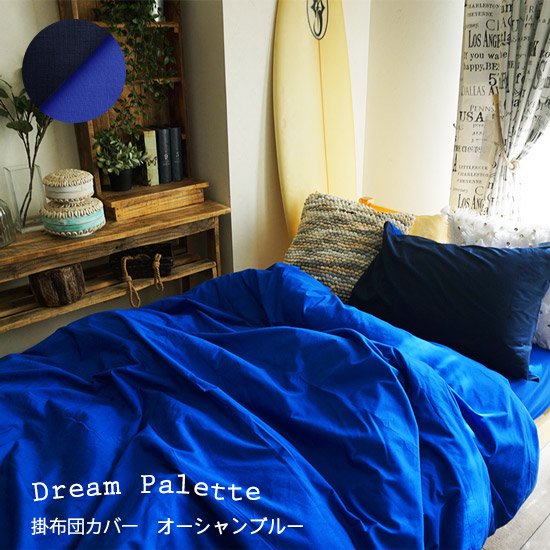 【Dream Palette -ドリームパレット-】カラーが豊富・リバーシブルで使えるカバーリング - 100サイズ  カーテン・通販専門店｜びっくりカーテン