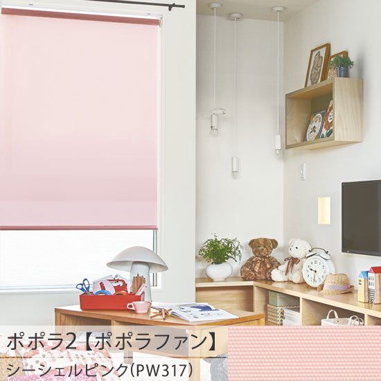 お手頃価格の日本製ロールスクリーン＜ポポラ2＞ | 30色から選べる 