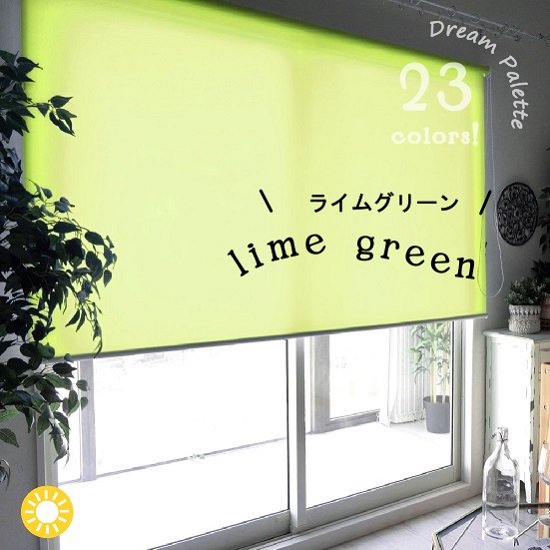 『激安』オリジナルロールスクリーン | サイズオーダーOK・23色から選べる＜ドリームパレット　ライムグリーン＞ チェーン式