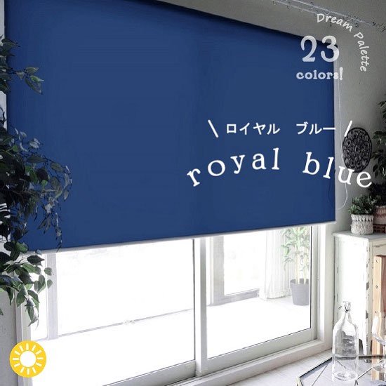 『激安』オリジナルロールスクリーン | サイズオーダーOK・23色から選べる＜ドリームパレット　ロイヤルブルー＞ チェーン式