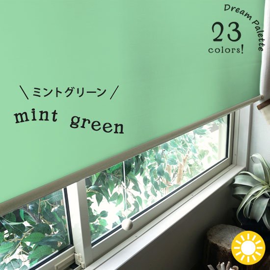 『激安』オリジナルロールスクリーン | サイズオーダーOK・23色から選べる＜ドリームパレット　ミントグリーン＞ プルコード式