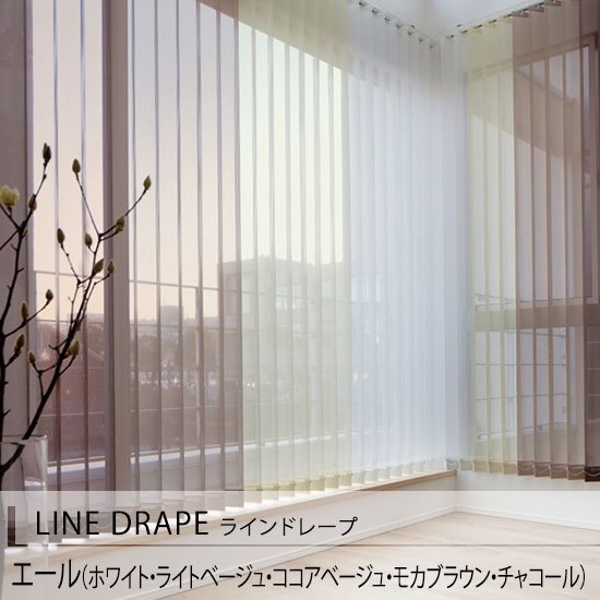 LINE DRAPE】20色・ナチュラルな杢感に遮光1級の縦型ブラインド 