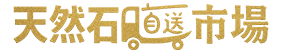 天然石の卸販売|天然石直送市場