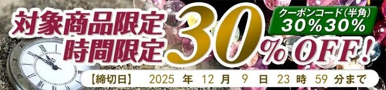 時間限定30%OFF