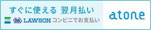 atoneよ翌月払い