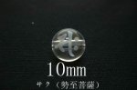 【30％OFF】【梵字彫刻七種】丸玉ビーズ10mmAA(サク（勢至菩薩））