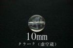 【30％OFF】【梵字彫刻七種】丸玉ビーズ10mmAA(タラーク（虚空蔵）
